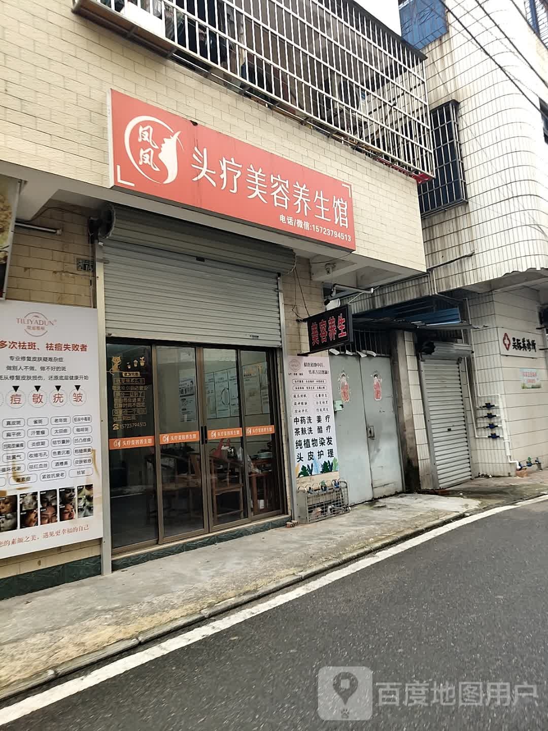 凤凤头疗美容养生馆