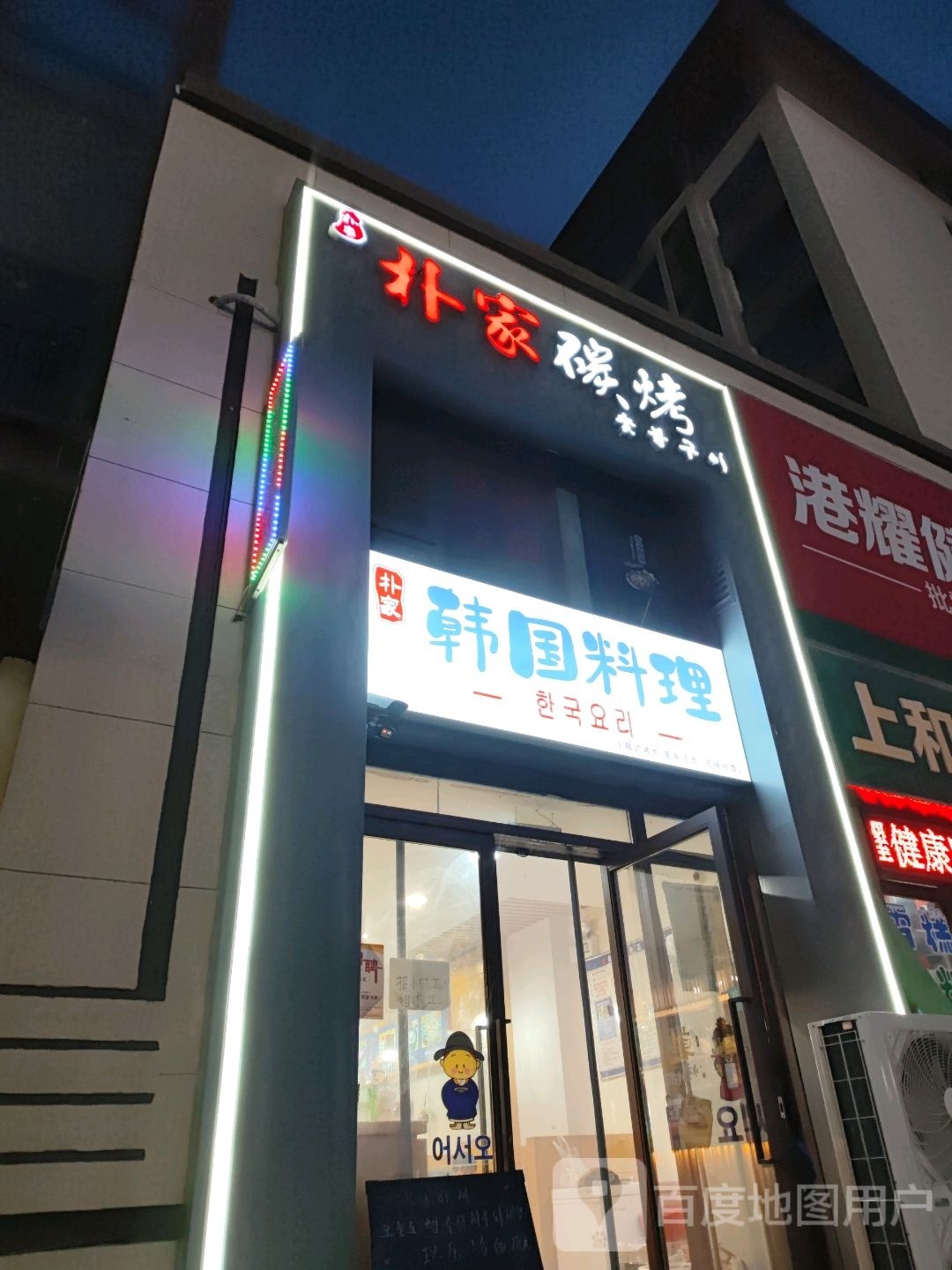 吃饭了韩国料理店밥먹자