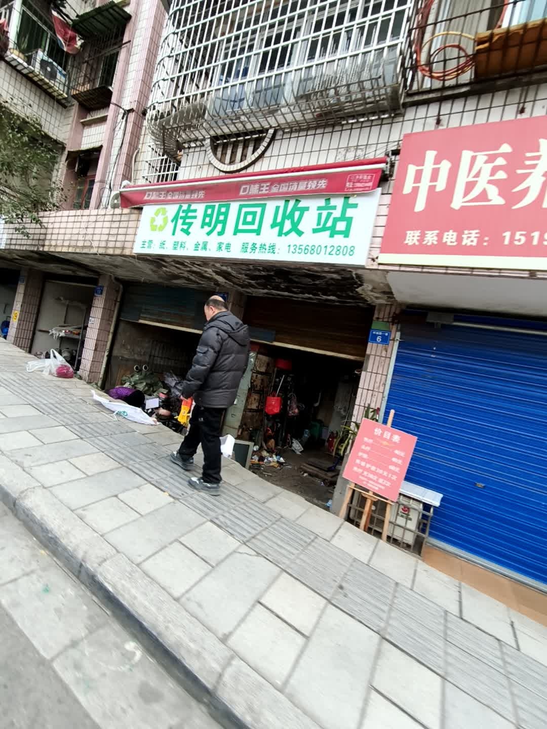 传明回收站