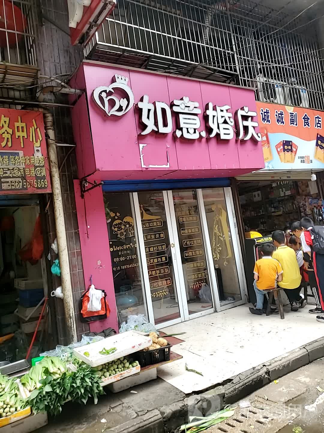 诚诚副食店
