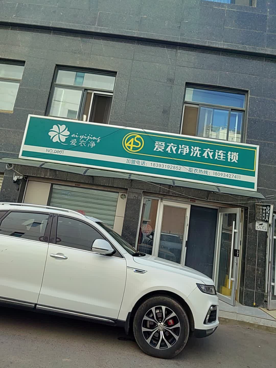 爱衣净洗衣连锁