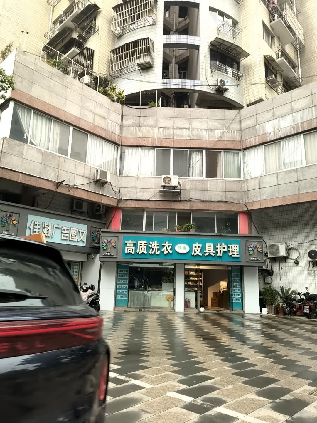 高质洗衣(锦树花园店)