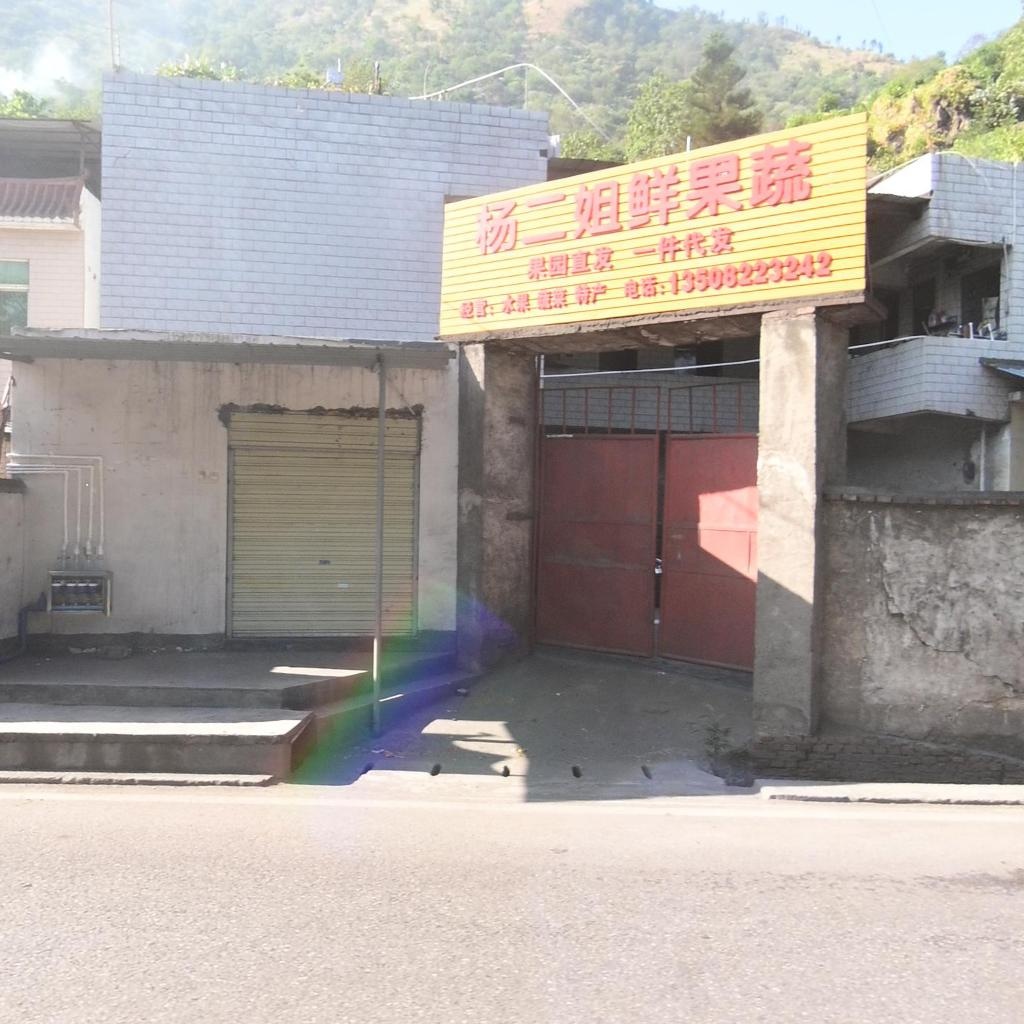 杨二姐鲜果蔬