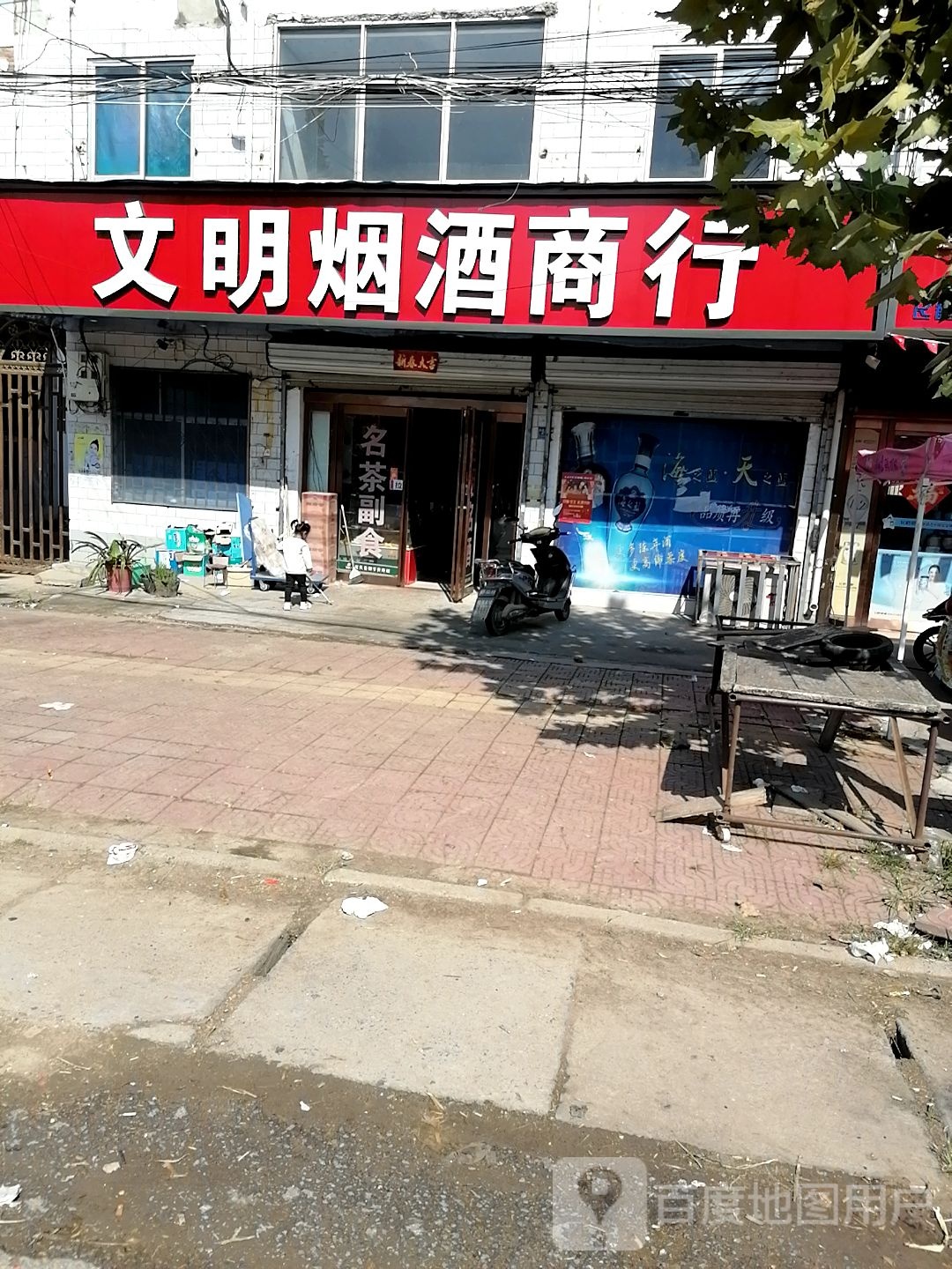 沈丘县李老庄乡文明超市(和谐大道西段店)