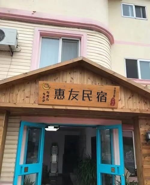 惠友民宿