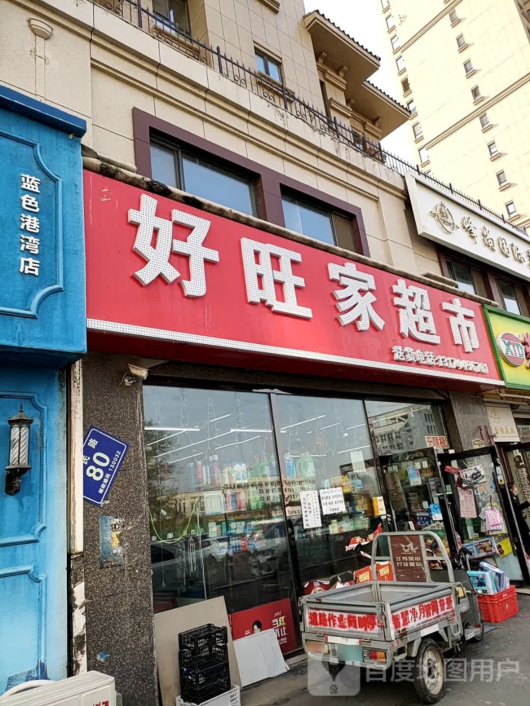 好万家超市(裕民路店)