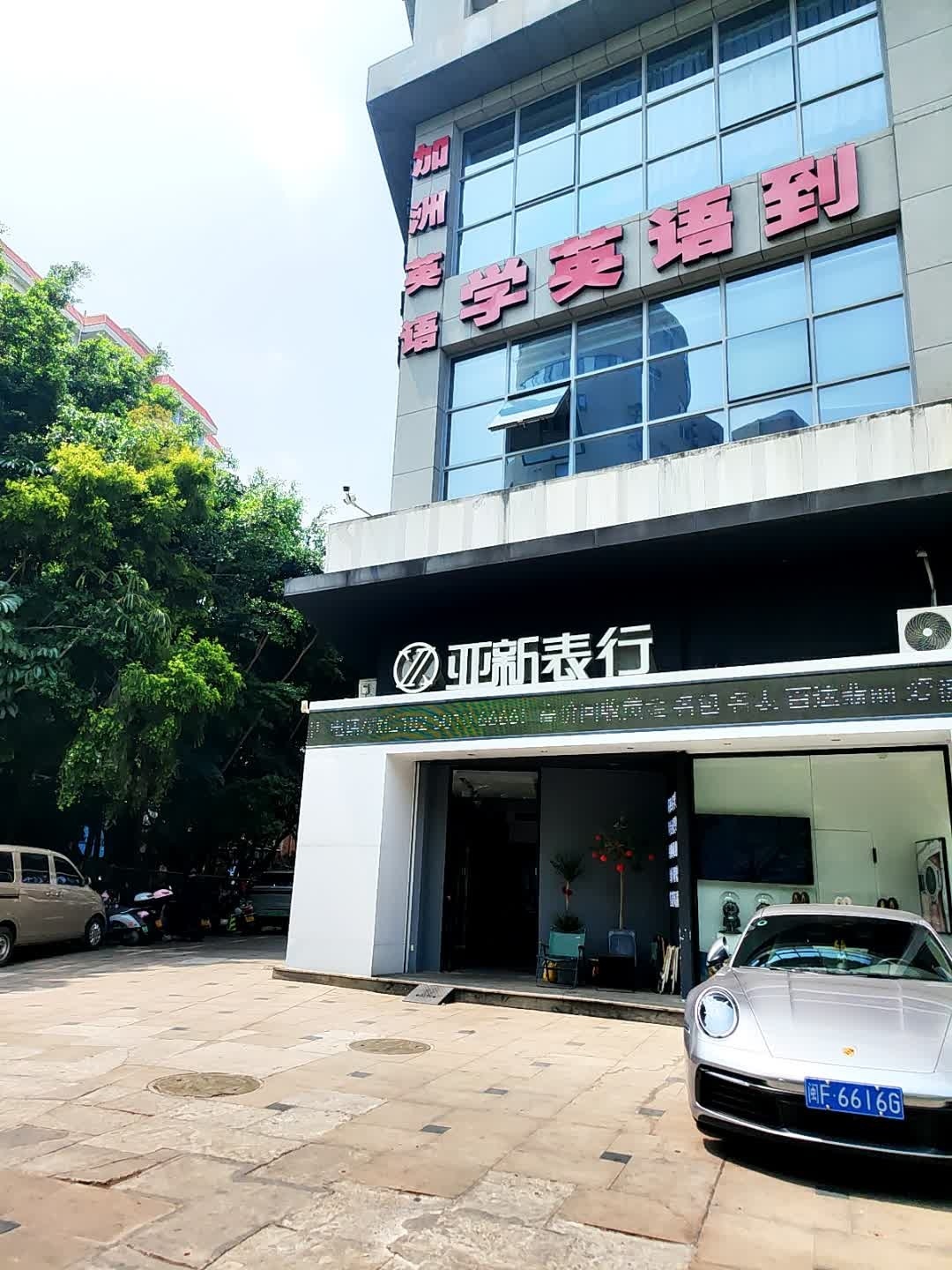 亚新表行(富山国际店)