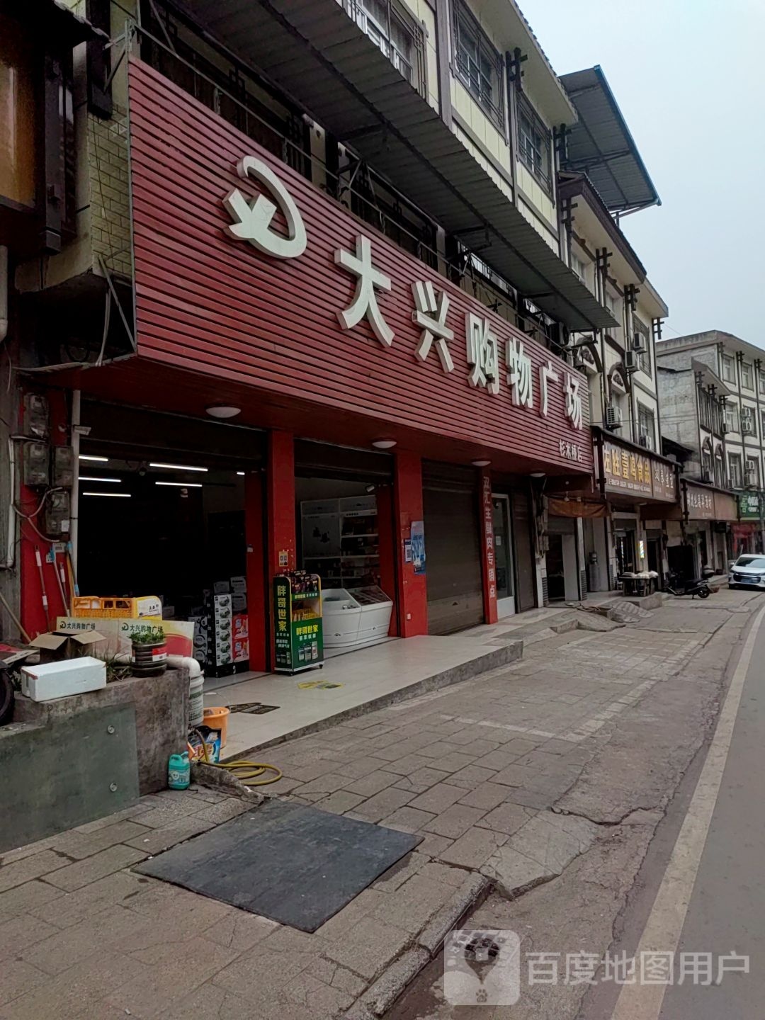 大兴购物商场(杉木桥店)