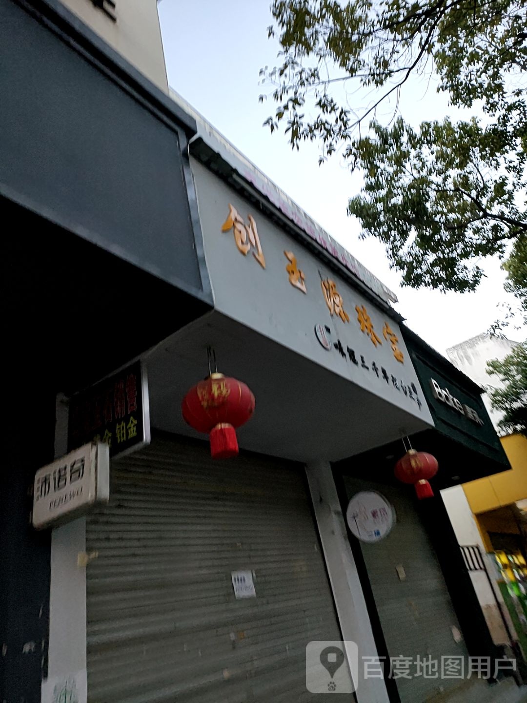 创玉源珠宝