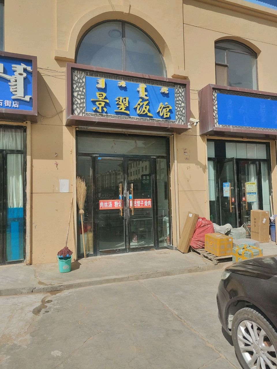 景翌饭馆