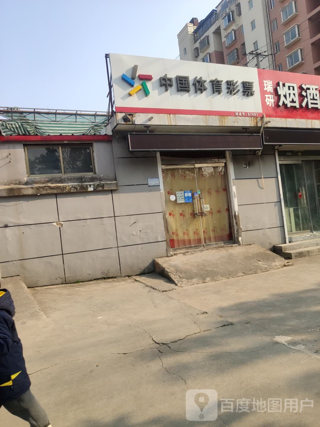 中国休育彩票(文化路店)