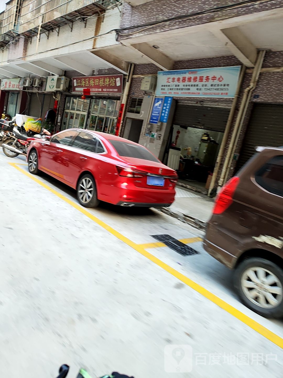 汇丰电器维修服务中心(文昌花园店)