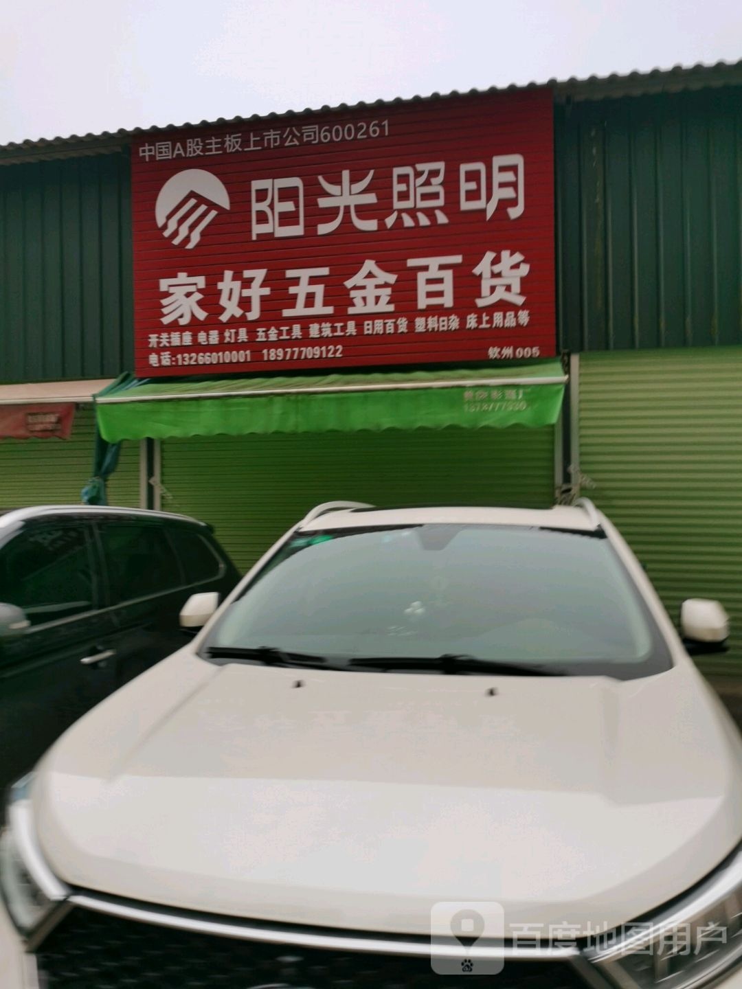 家好五金百货