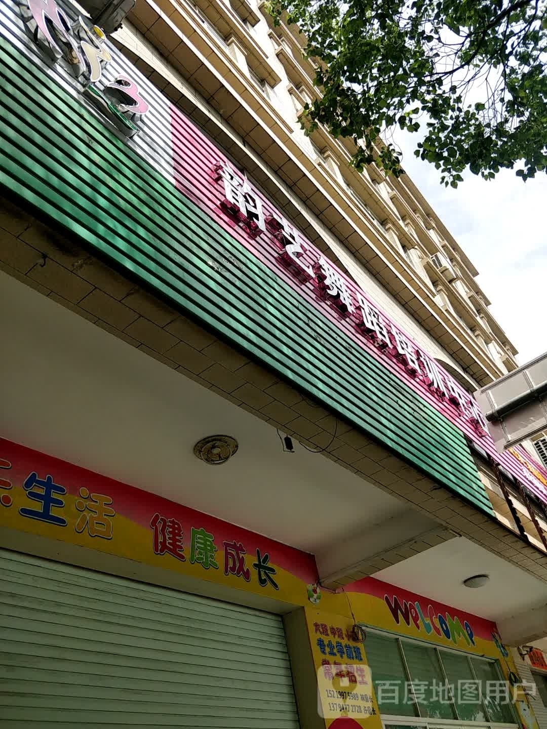 韵艺舞蹈培训(新达城校区)
