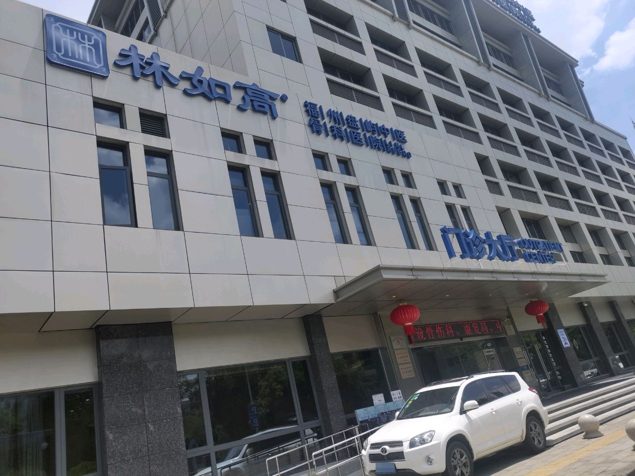 林如高福州中医骨科医药研究所