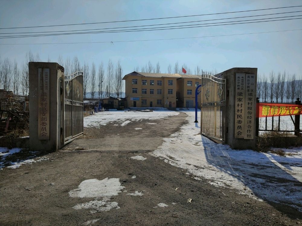 明山区高台子街道梁家村退役军人服务站