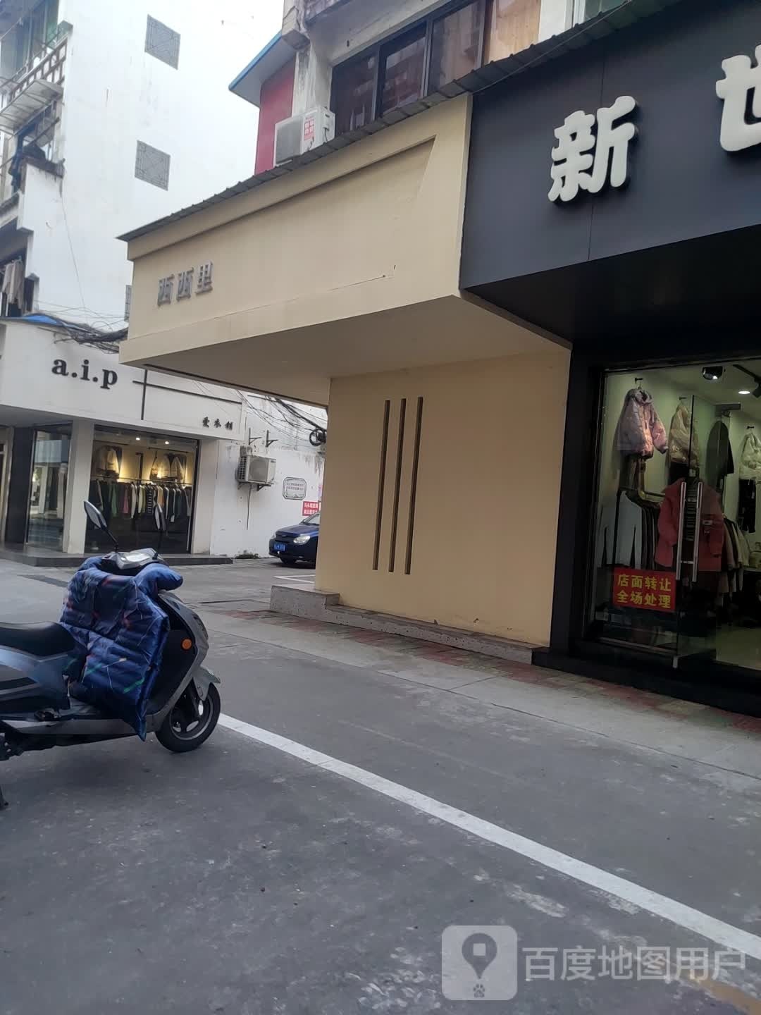 西溪里(康乐一路店)