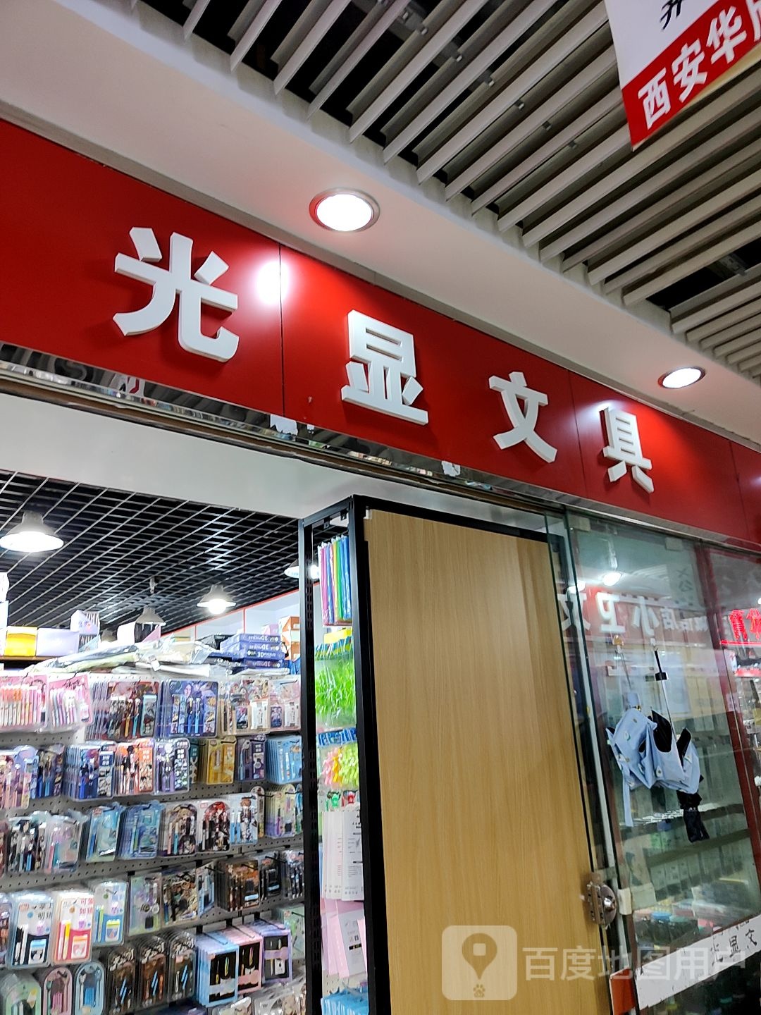 光显文具(西北商贸中心店)