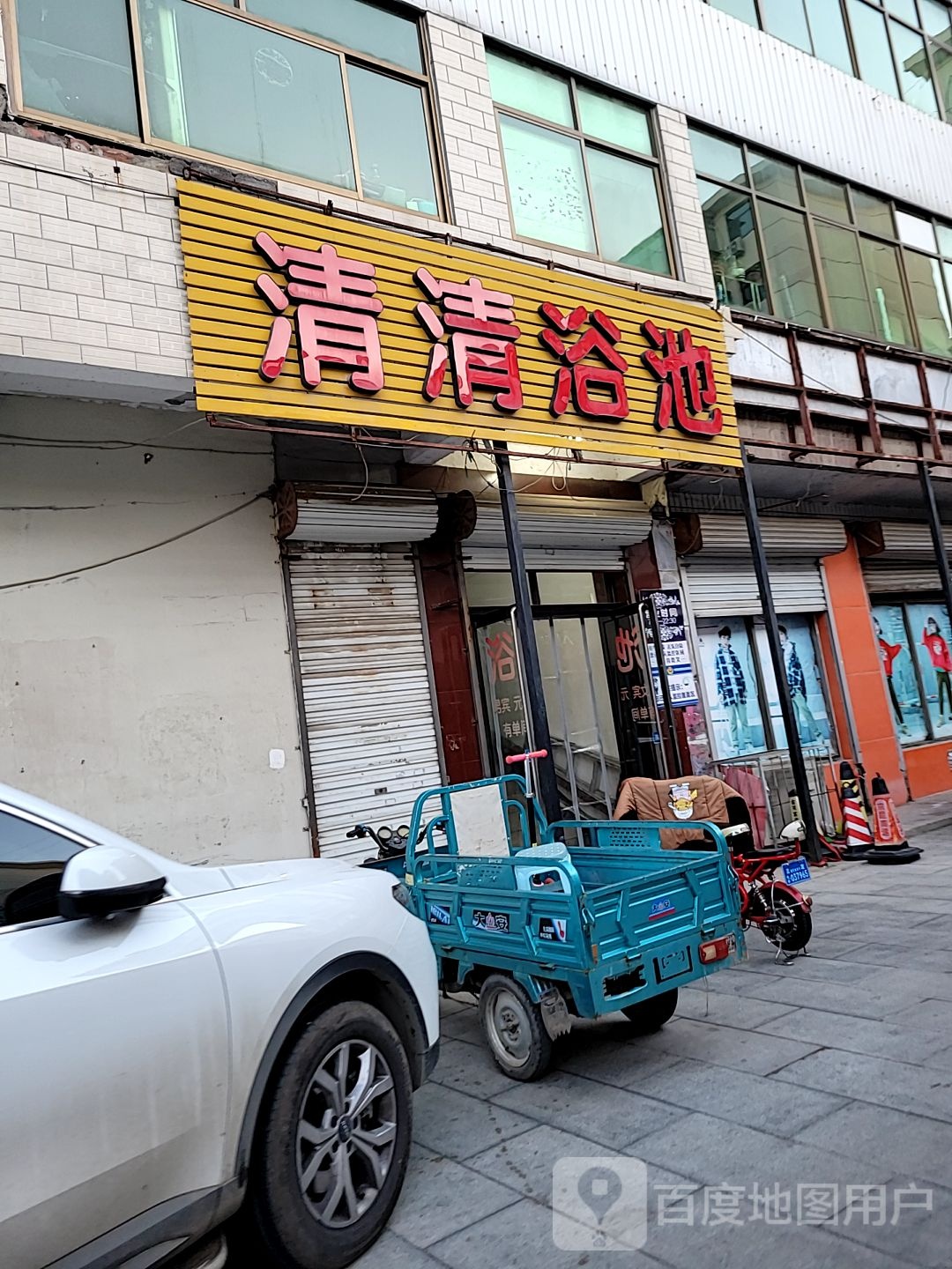 清清园浴池