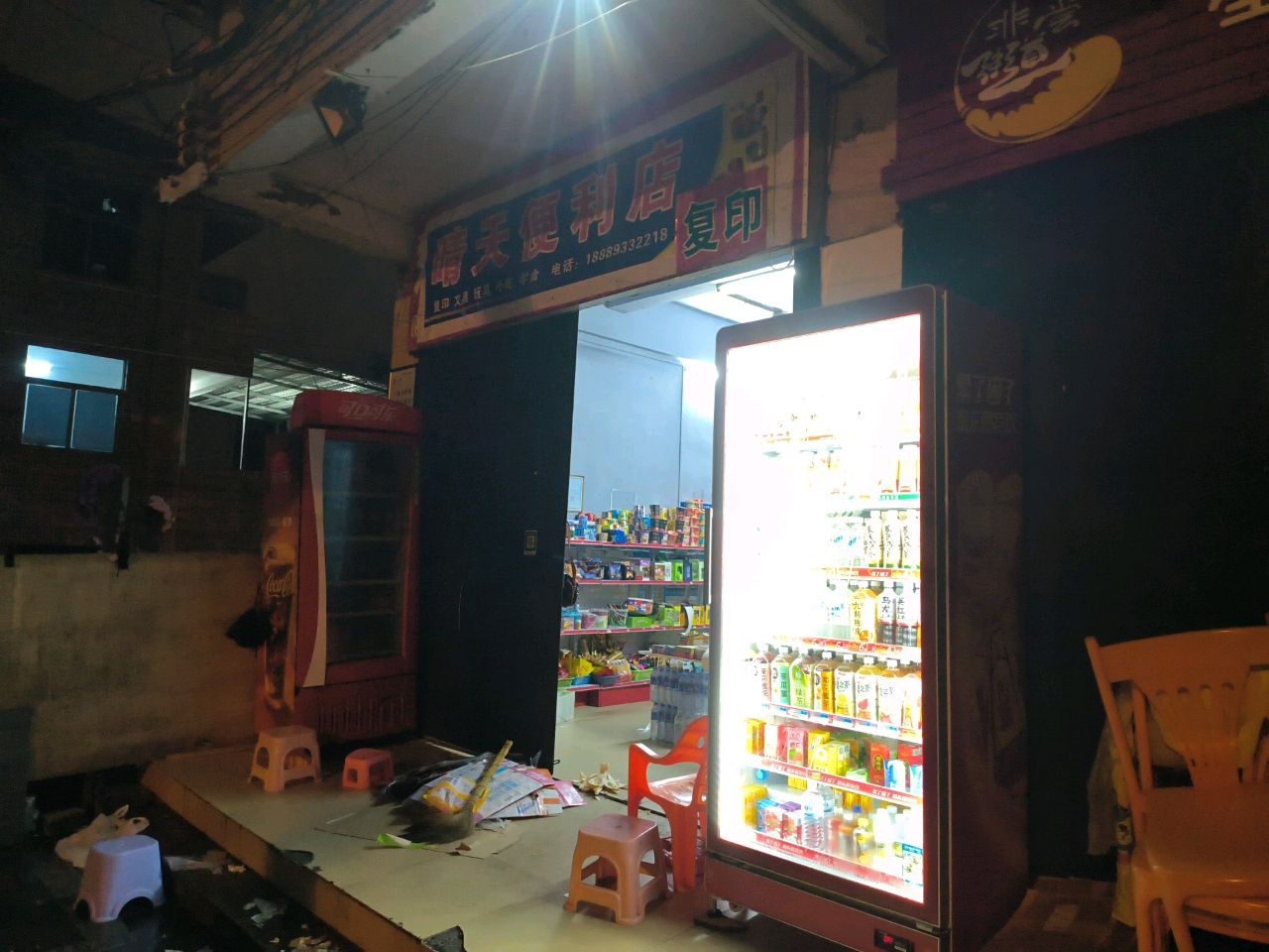 晴天便利店(祥和街店)
