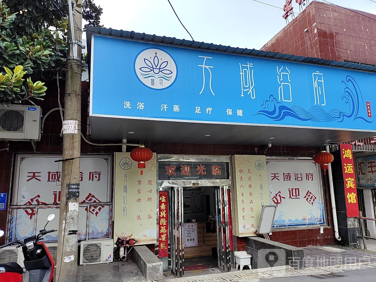 天yu浴府(桃花坞店)