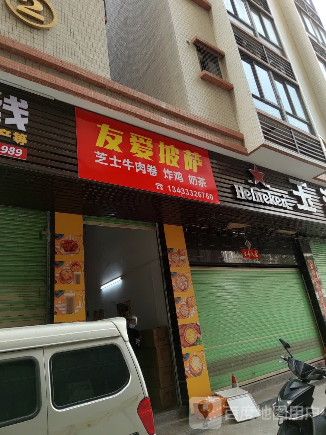 有爱披萨