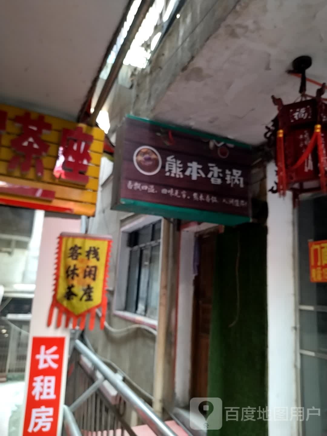 熊本香锅