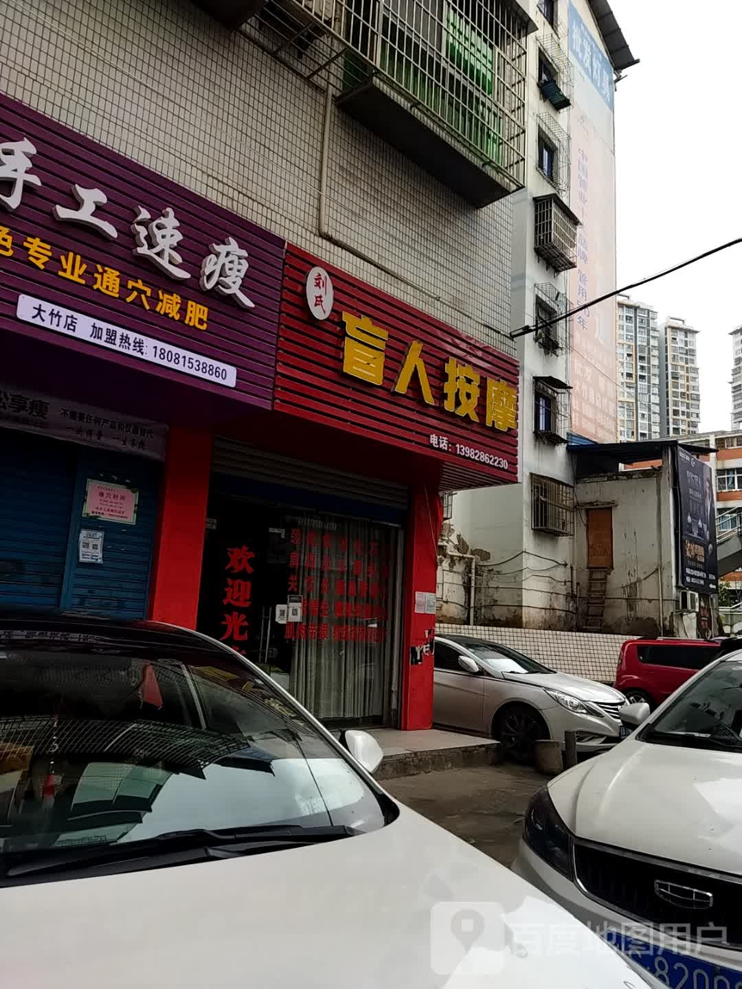 刘氏盲仁按摩(新华路东段店)