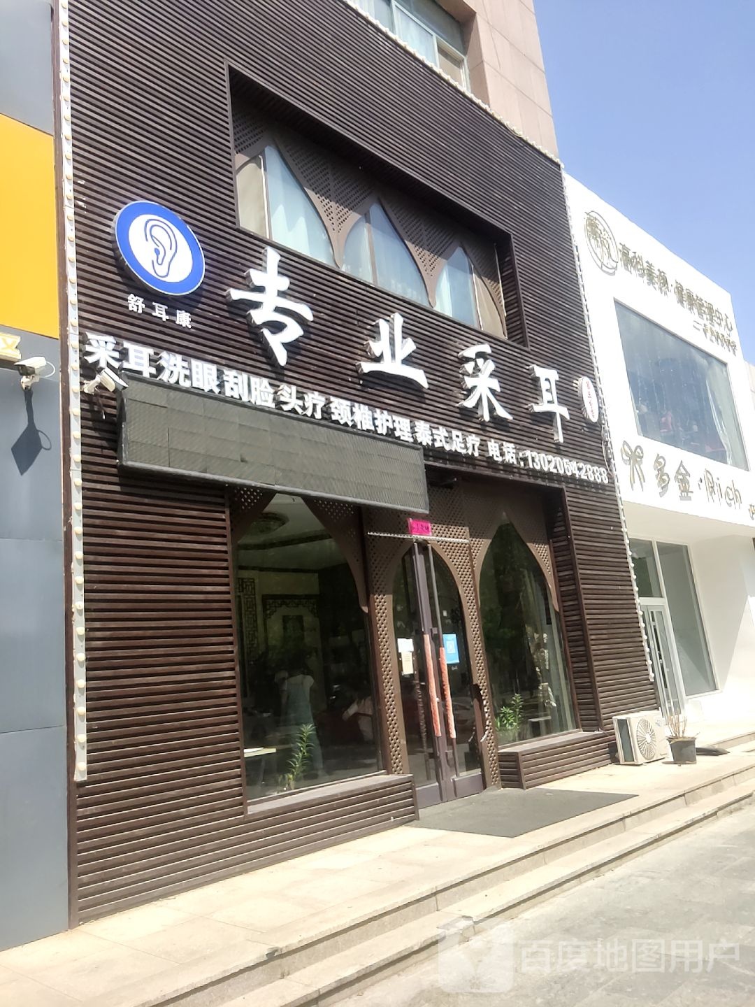 舒耳康专业采耳(万兴路店)