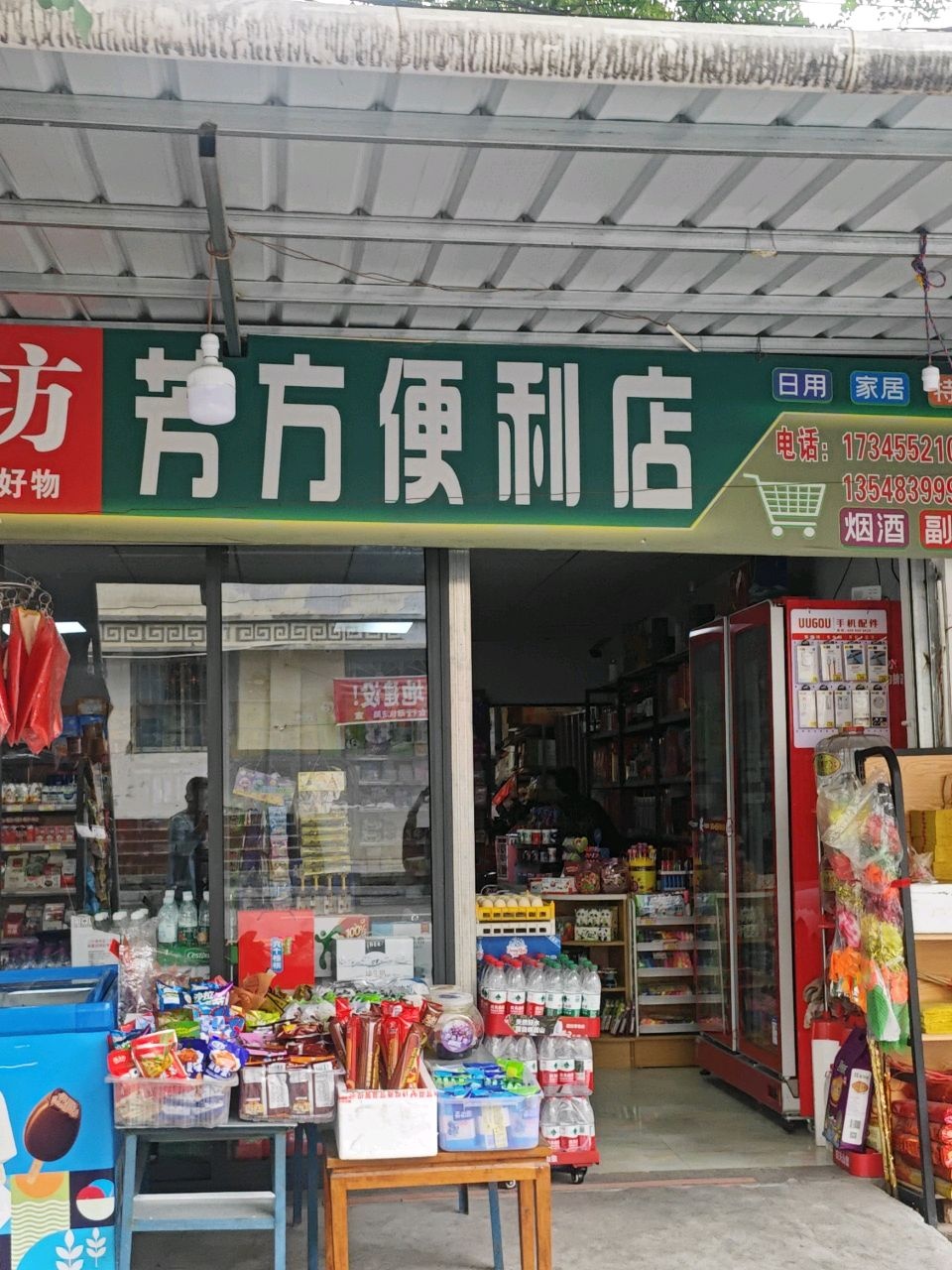 芳方便利店
