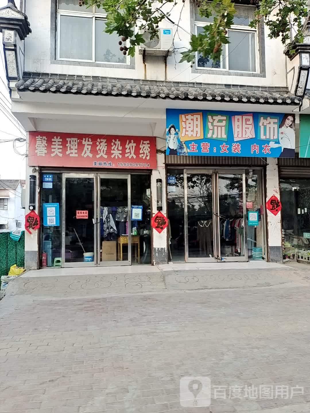 永城市潮流服饰(宝塔路店)