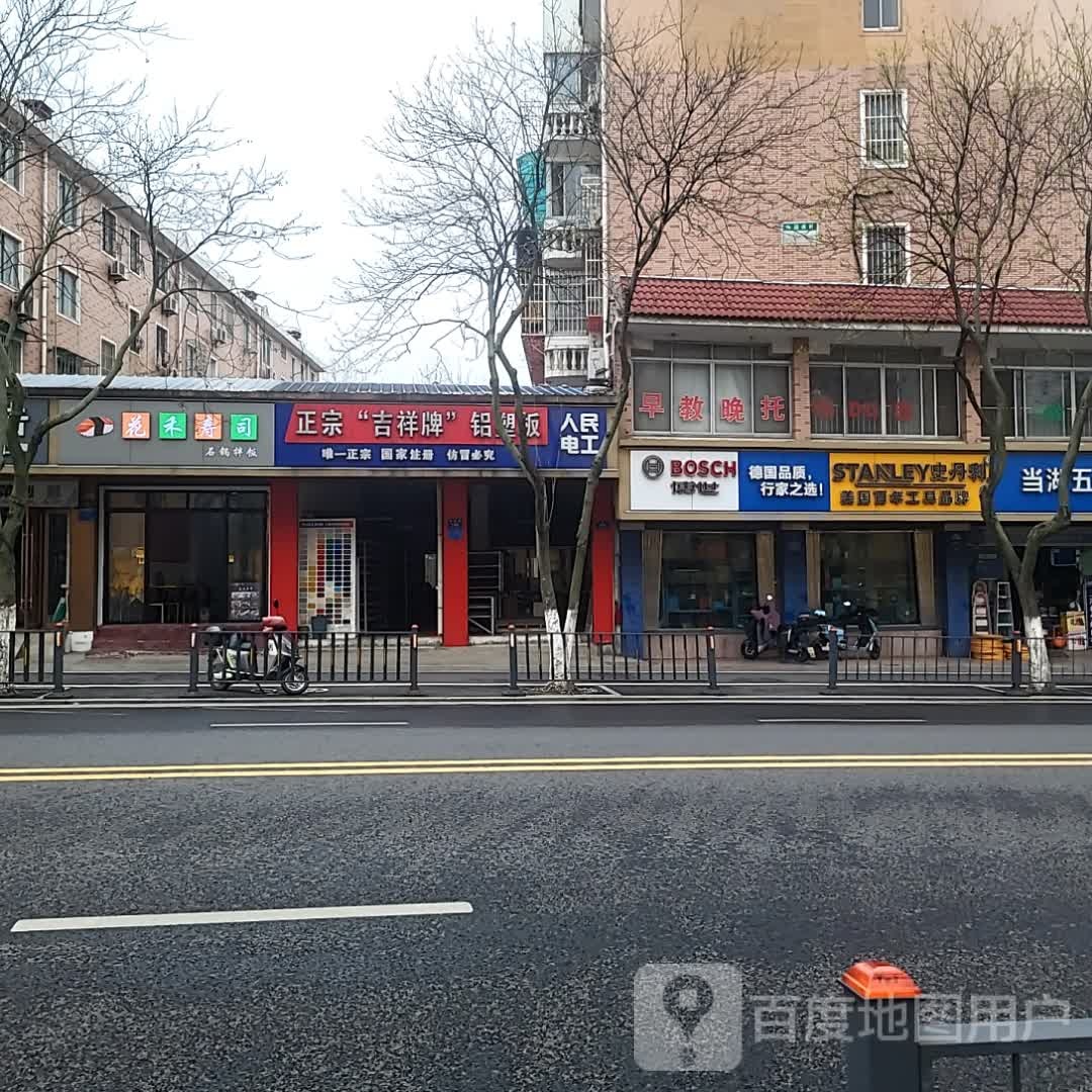 花禾象拢寿司(义乌小商品直销广场百步桥路店)