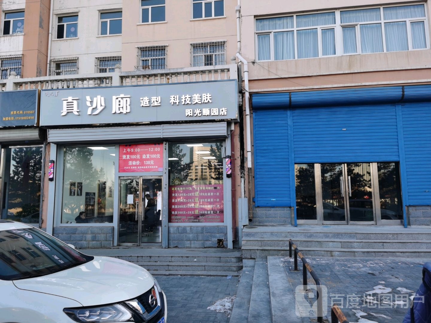 真沙廊造型科技美肤(阳光颐园店)