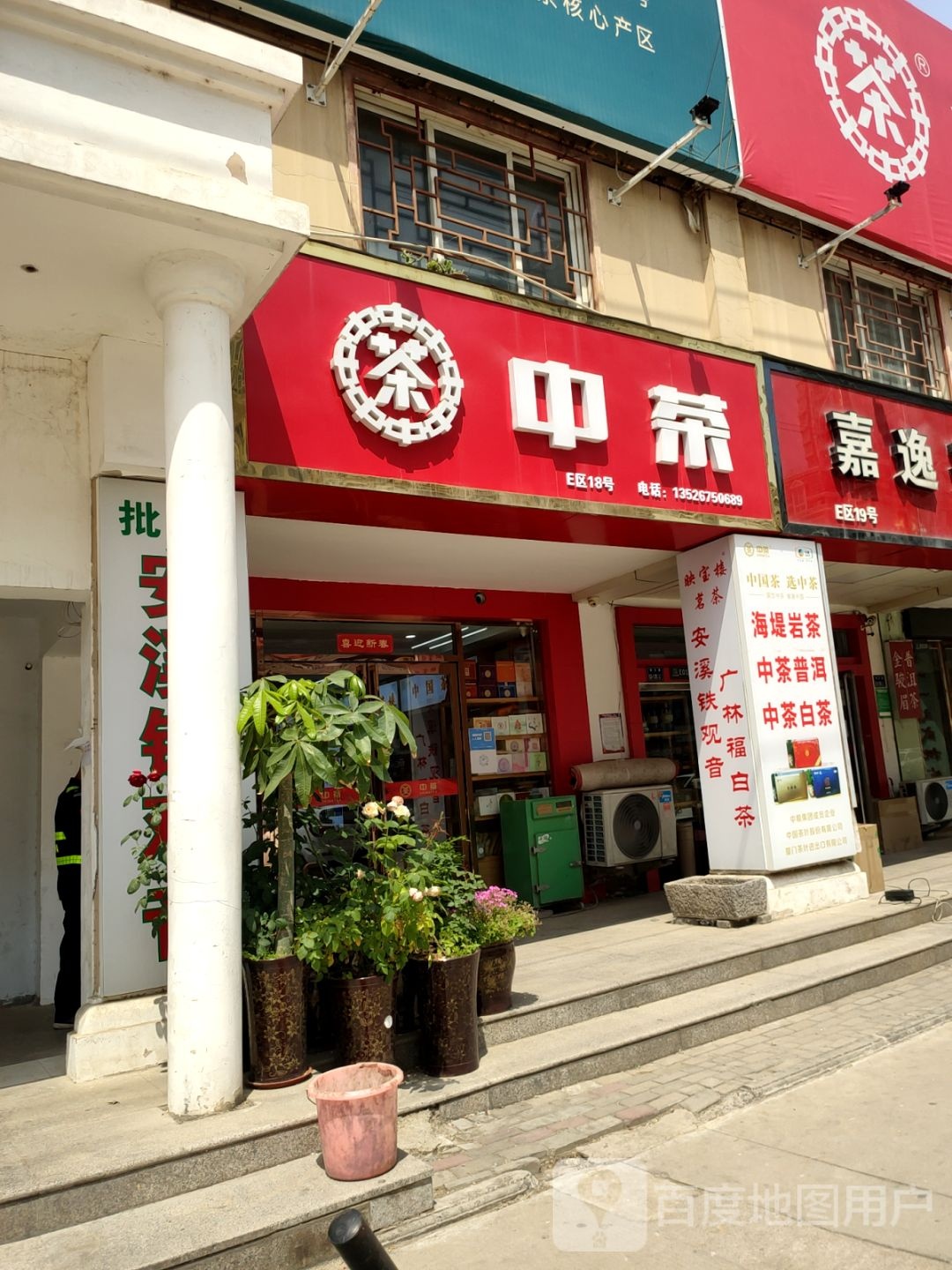 中茶(富田路店)