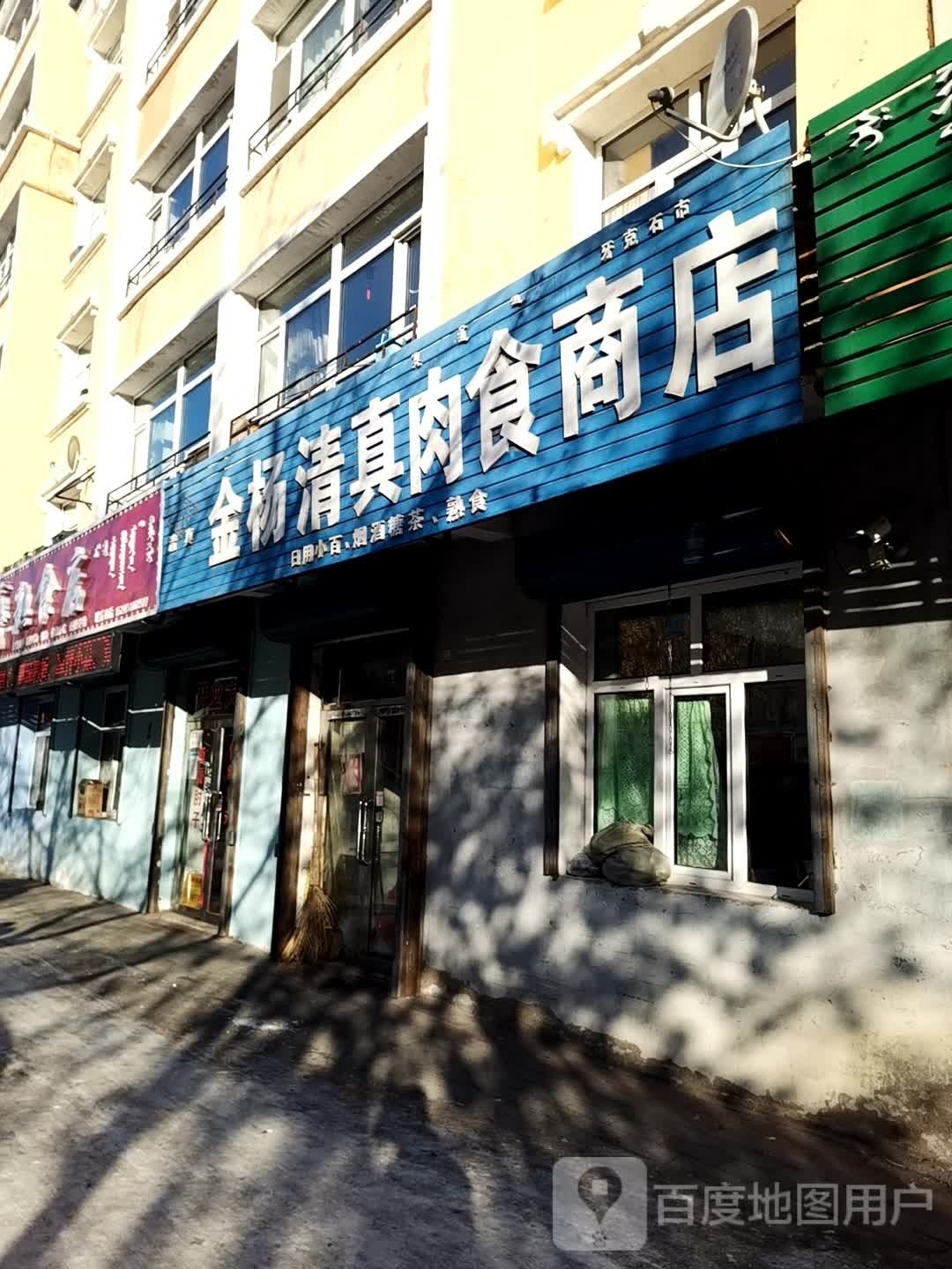 清真金杨清真肉食商店