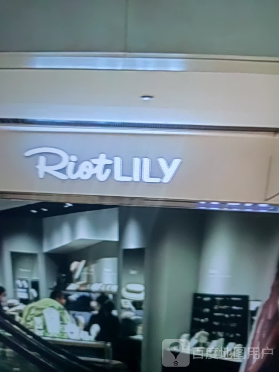 RiotLILY(华建风华汇商业广场店)