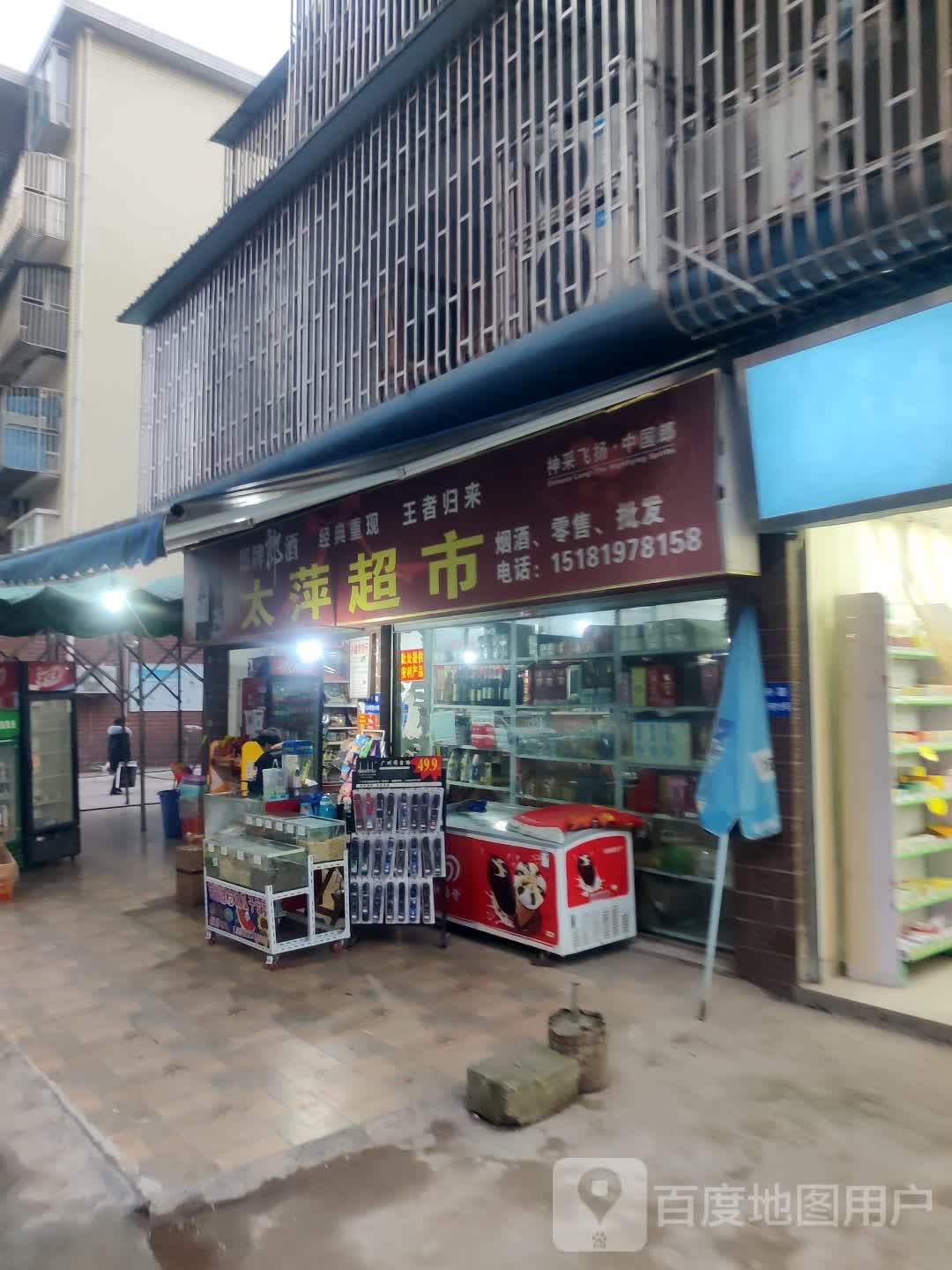 太萍超市(金凤苑店)