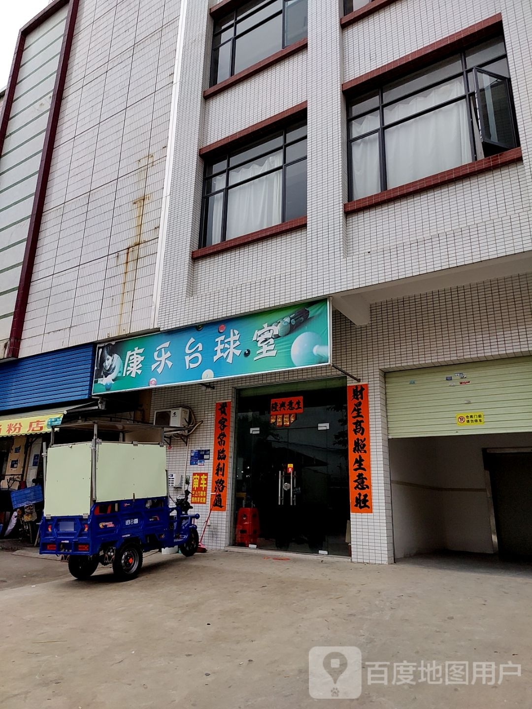 康乐台球室