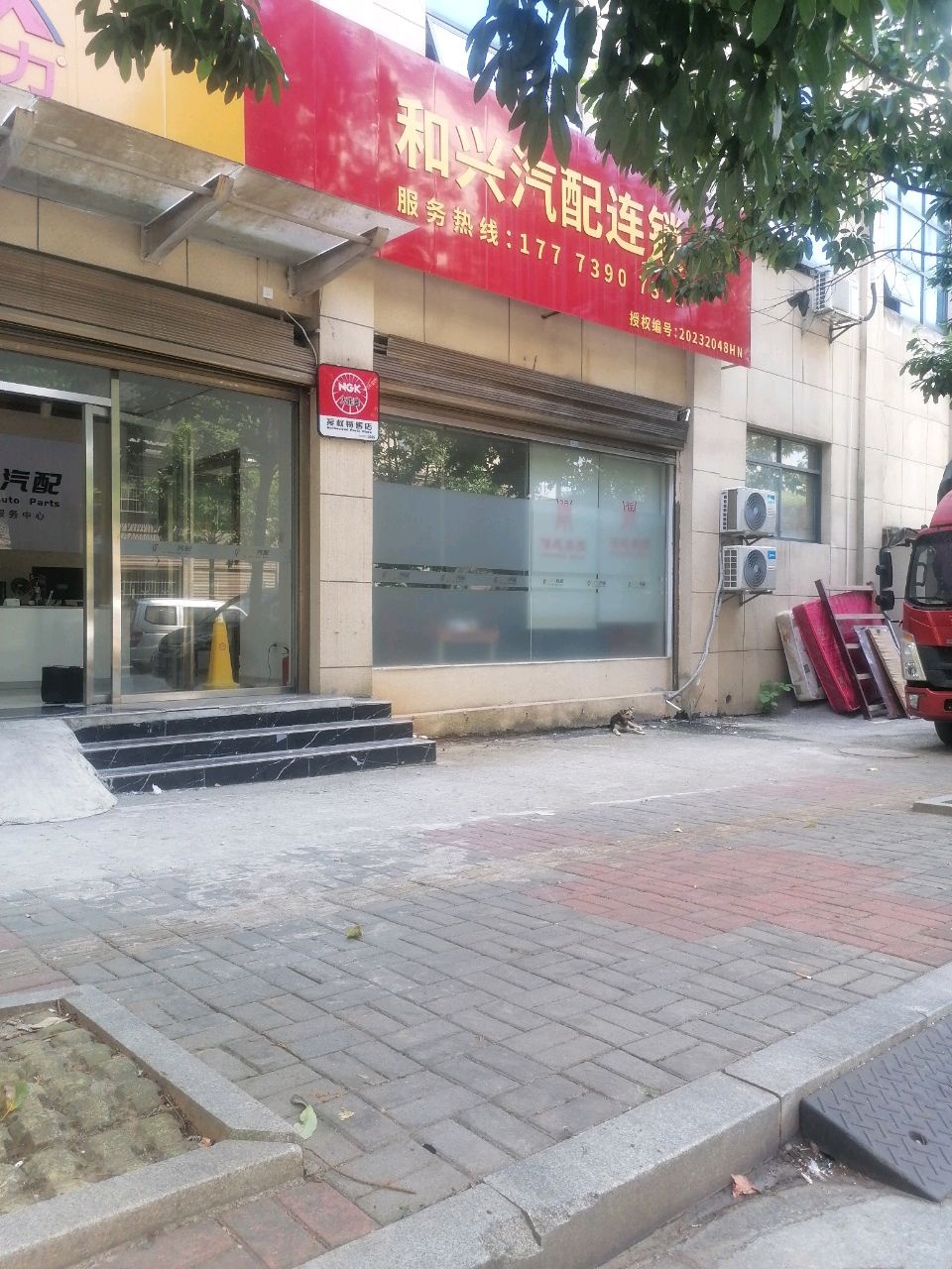 和兴汽配连锁