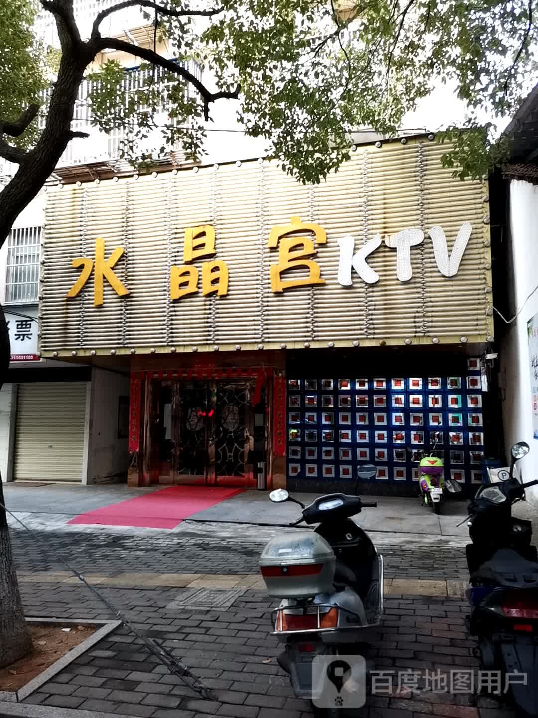 水晶宫KTV