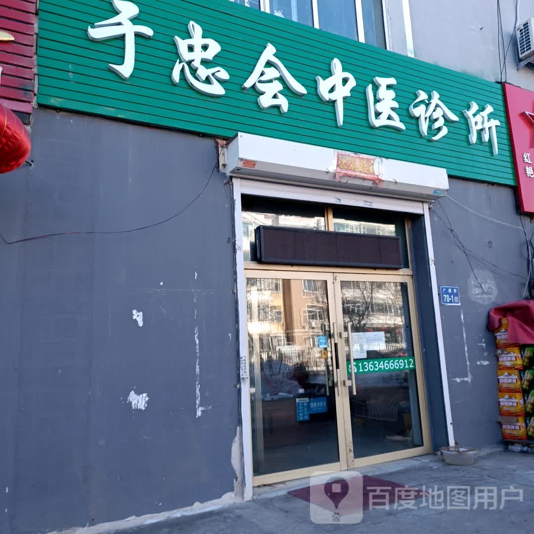 于忠会中医诊所