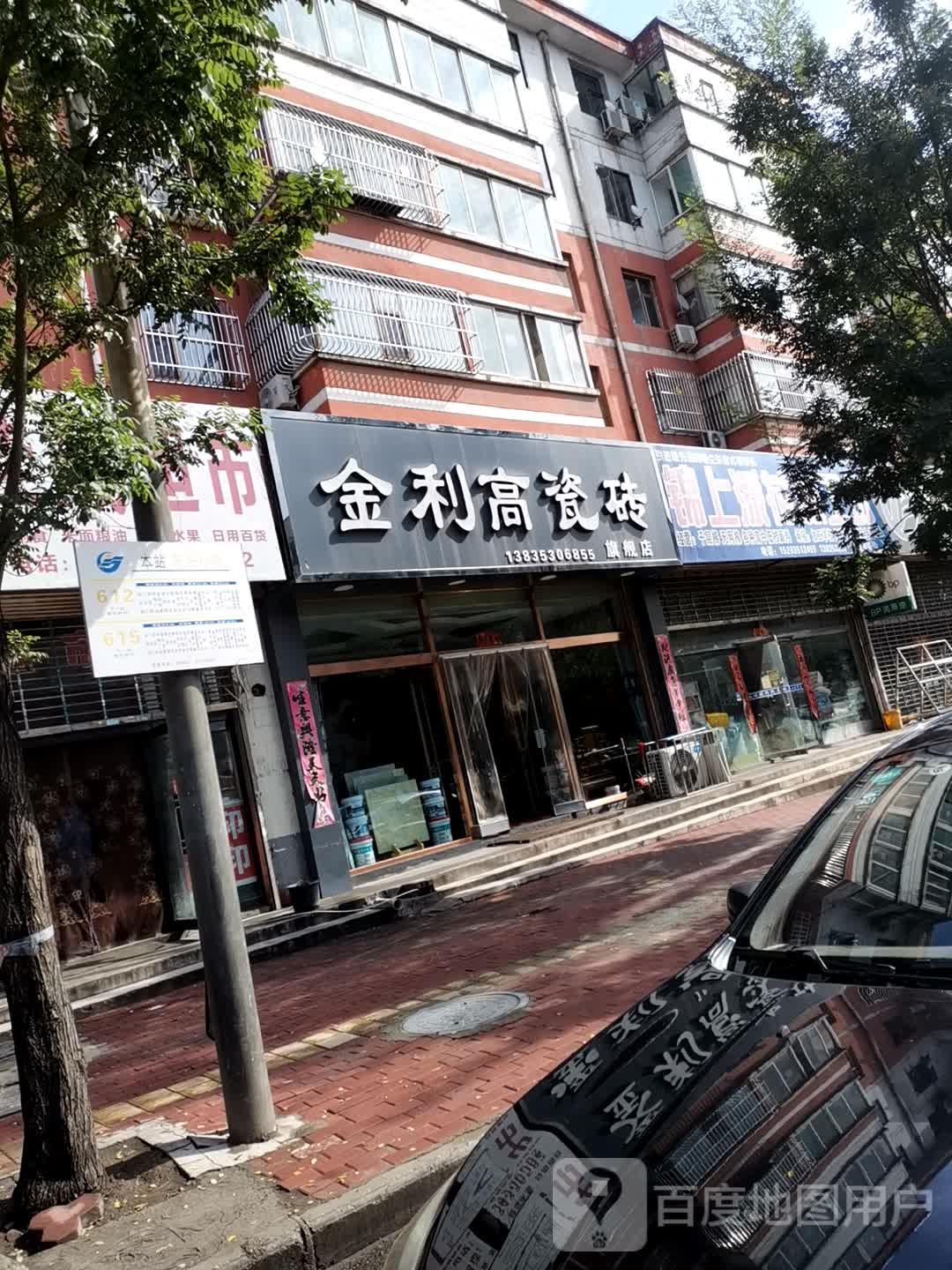 金利高瓷砖(平定路店)