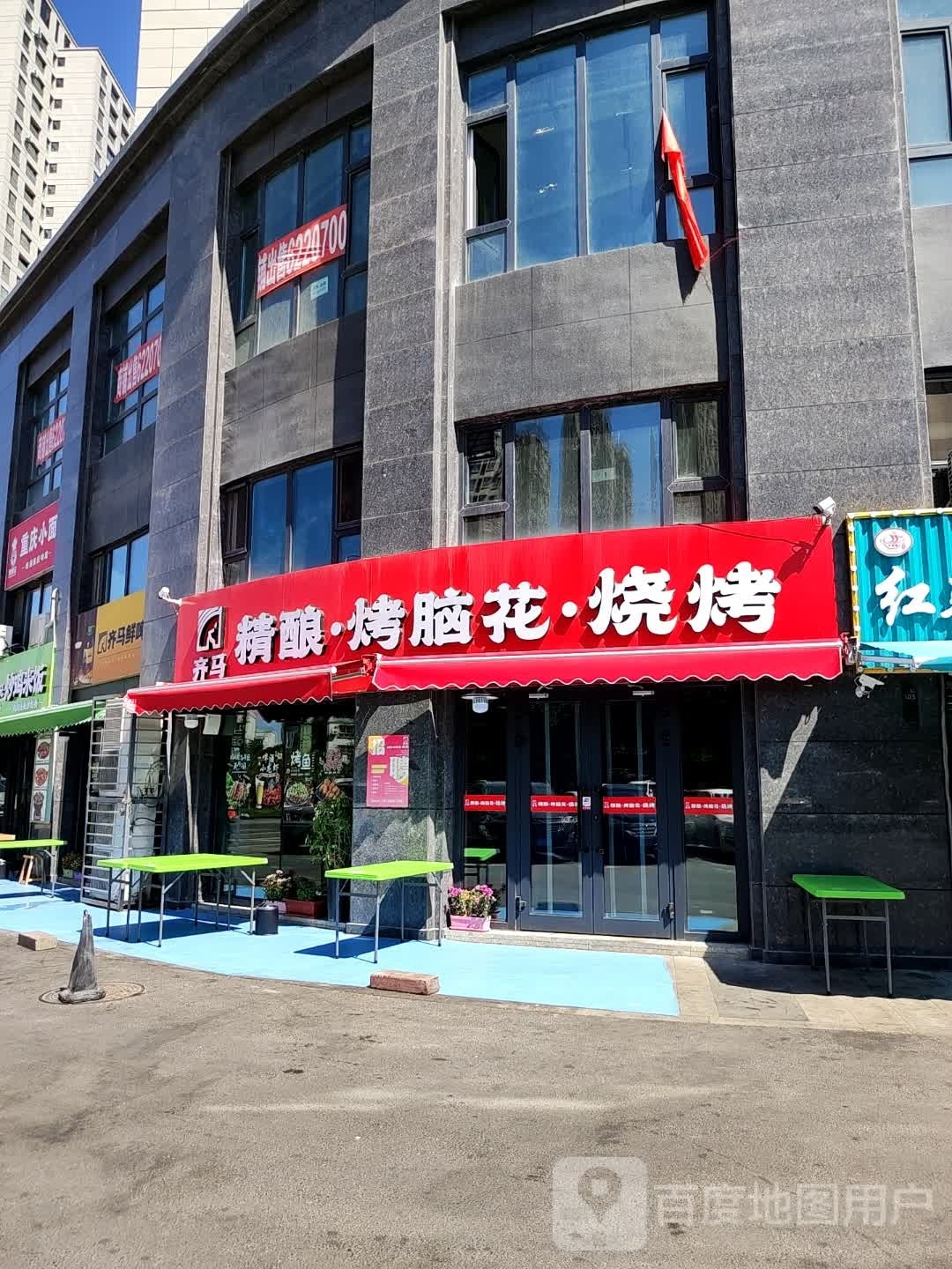 齐马精酿烤脑花烧烤(秦基诚园店)