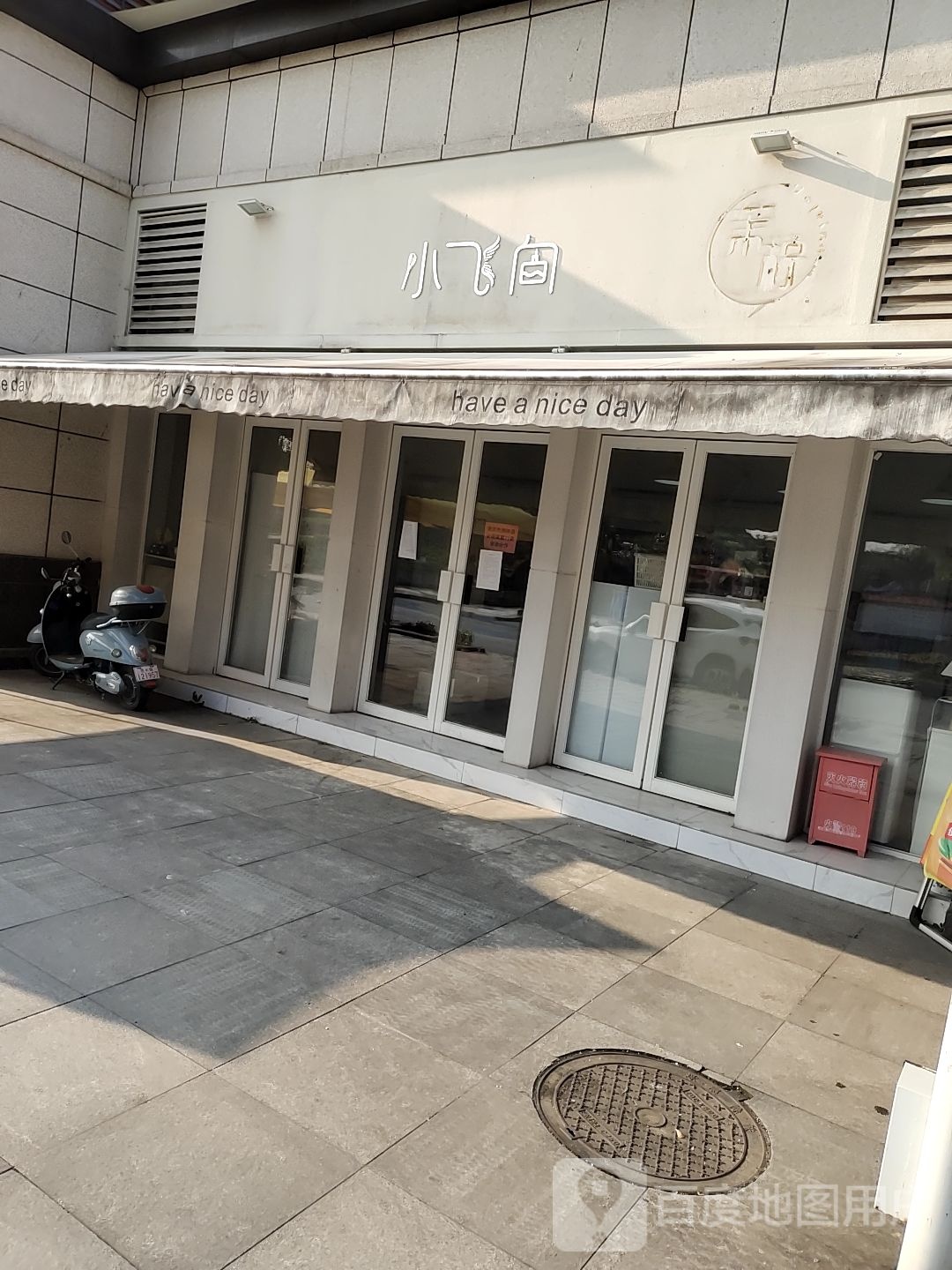 小飞向甜记店