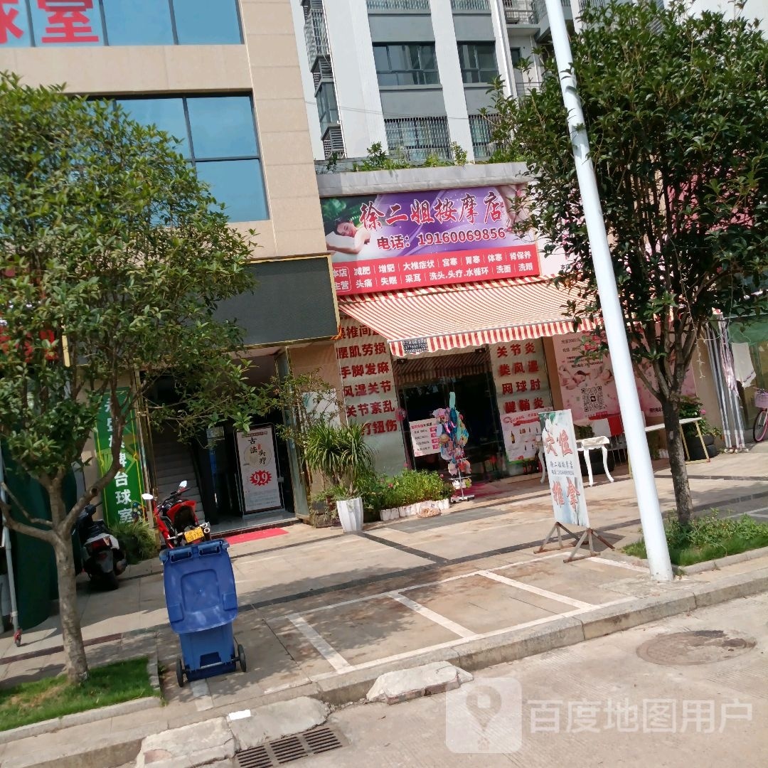 宜宾市叙州区徐二姐按摩店