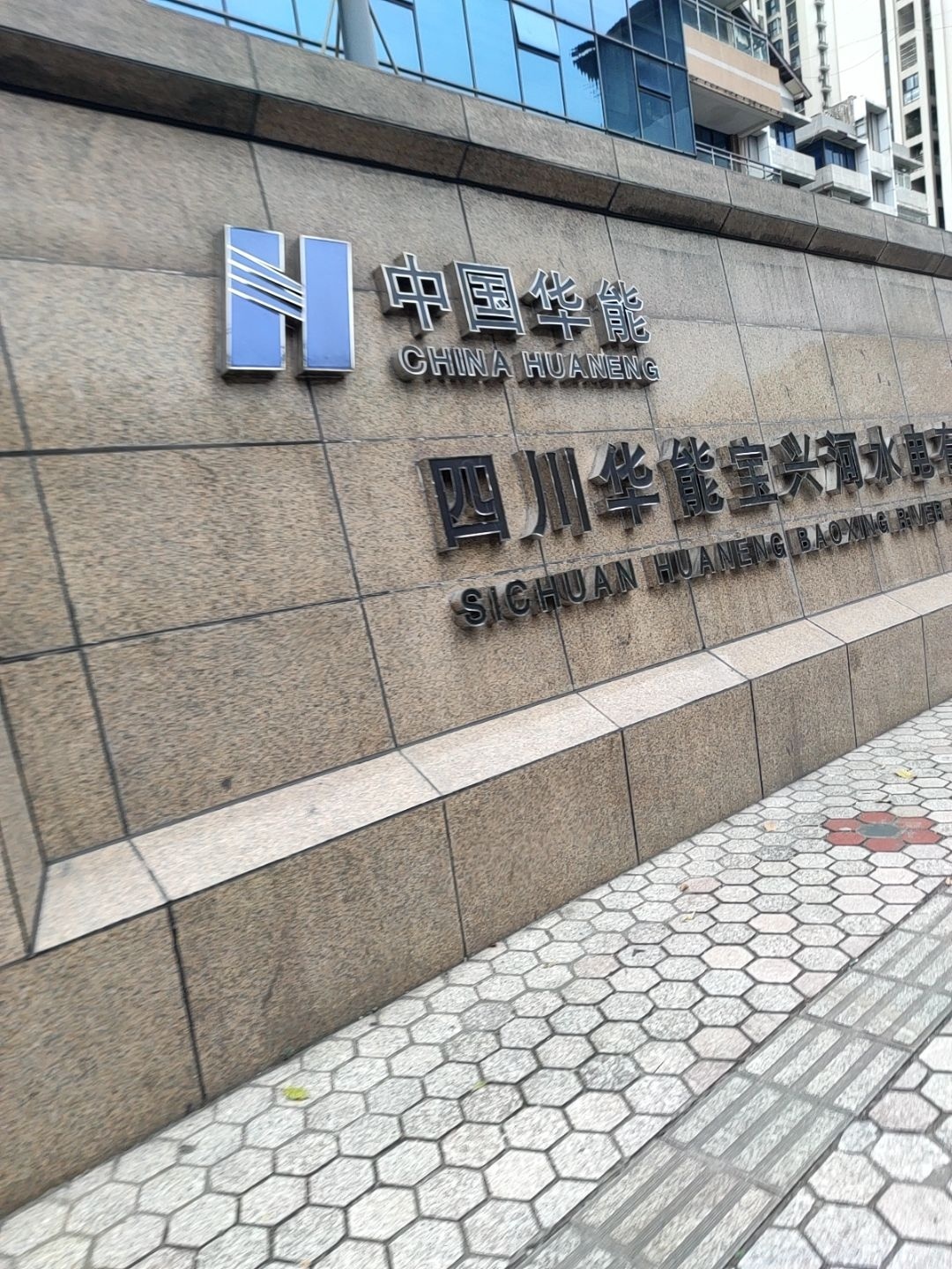四川华能宝兴河水电有限责任公司