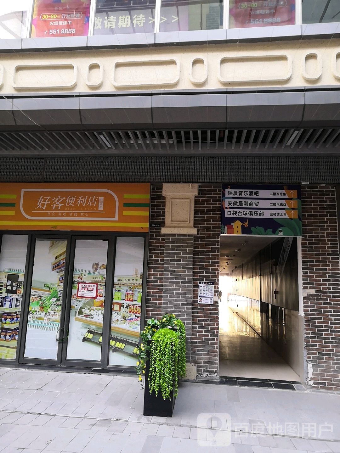 号客便利店(淮北吾悦广场店)