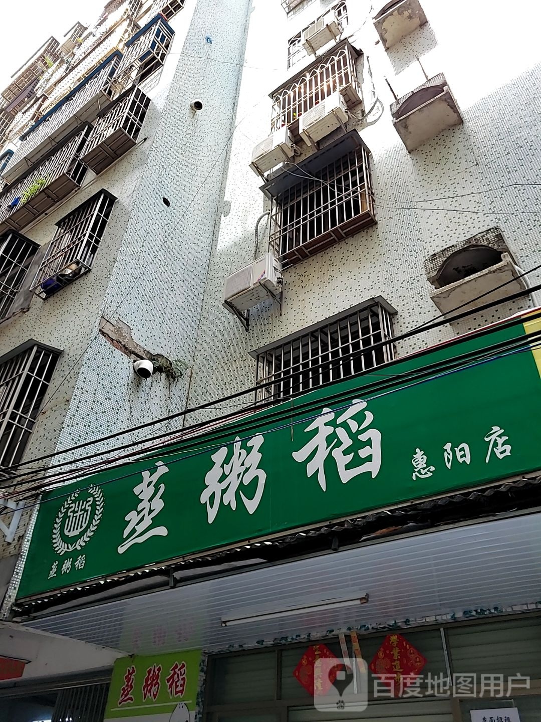 蒸粥稻(惠阳店)