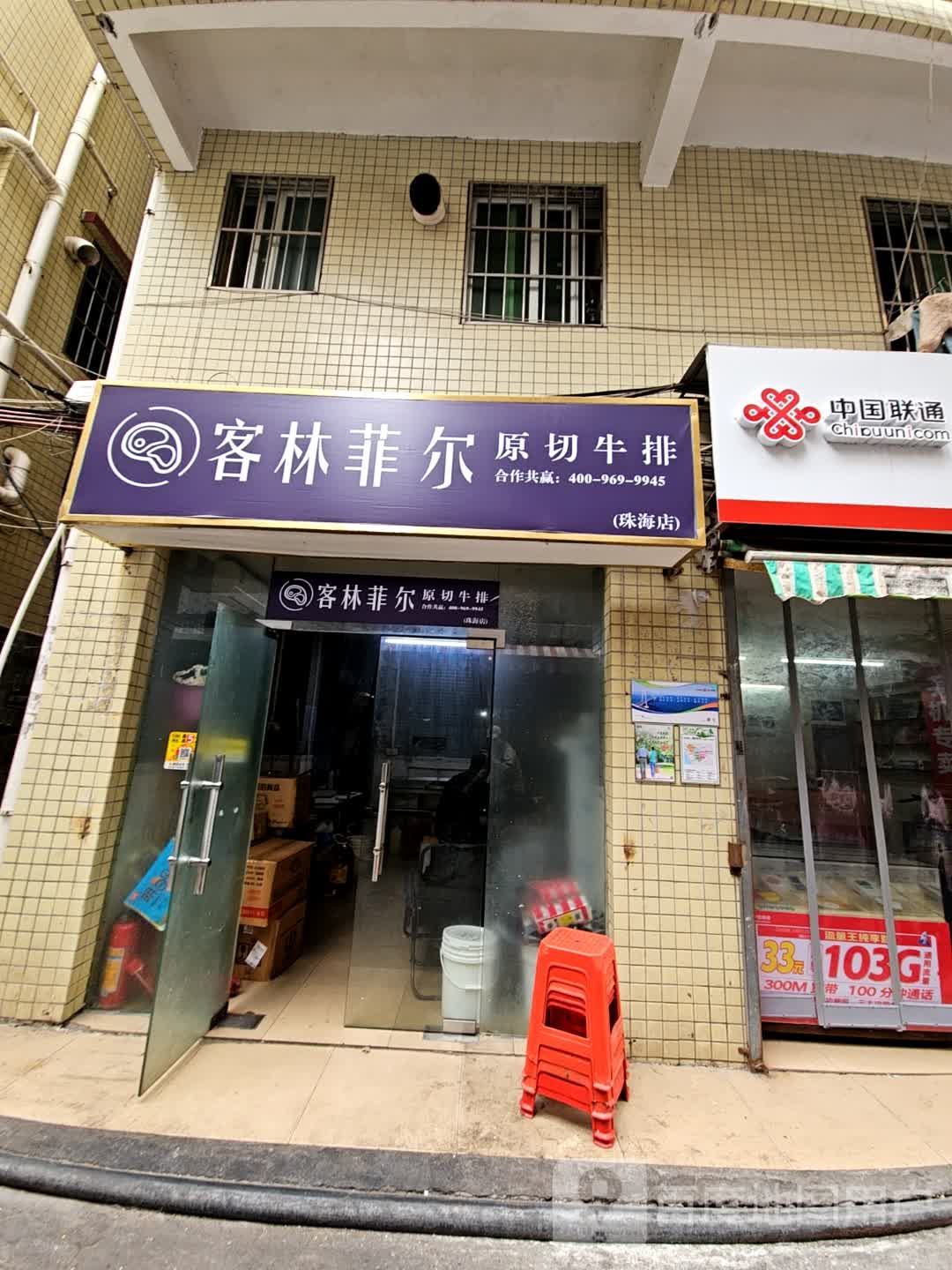 客林菲尔原切牛排(珠海店)