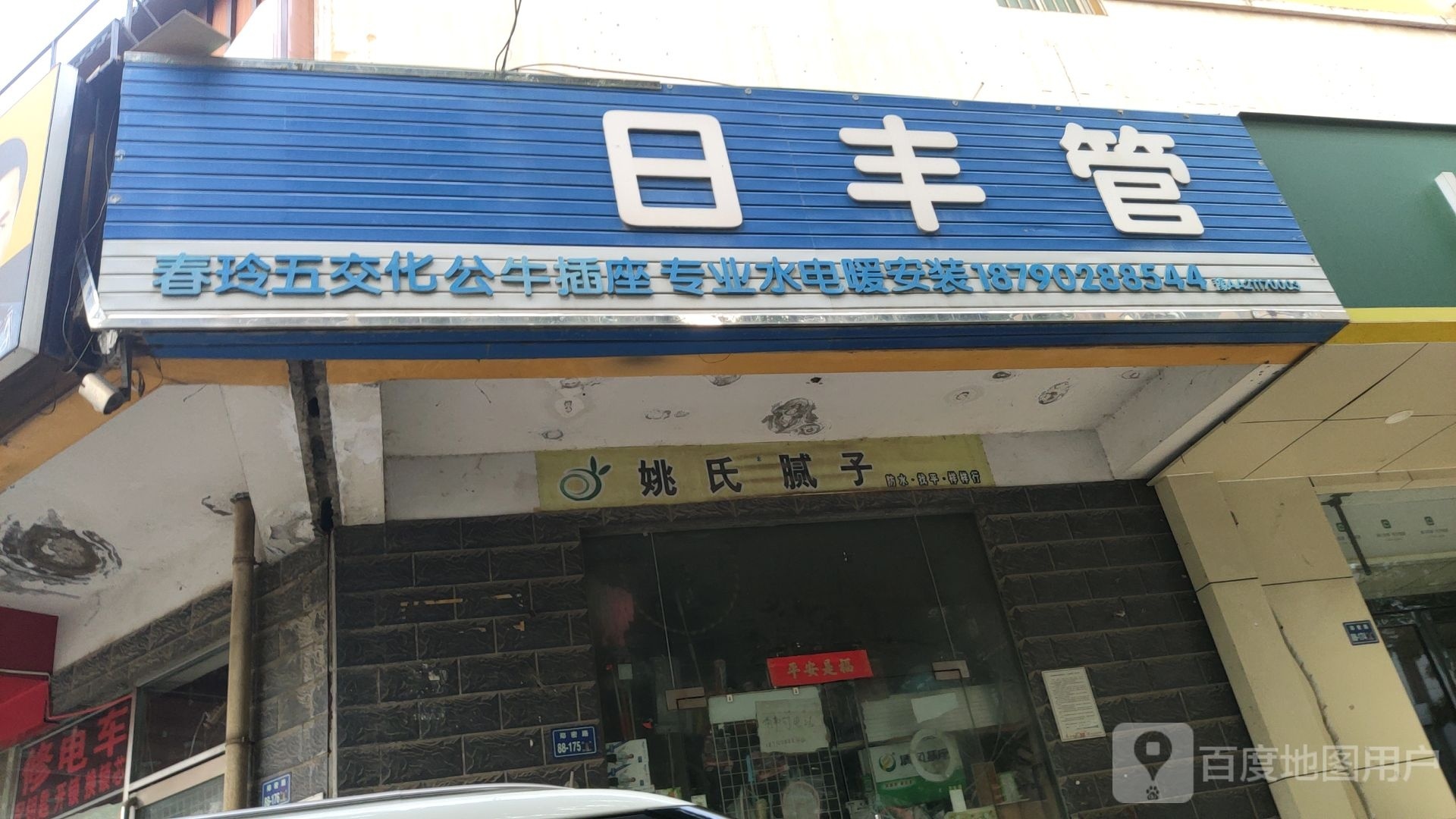 日丰管(郑密路店)